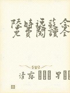 陆时逸苏念小说免费阅读全文无弹窗