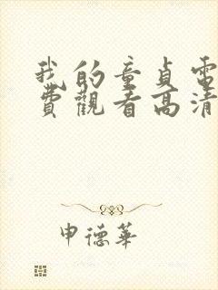 我的童贞电影免费观看高清版中文