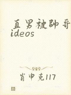 直男被帅哥操videos