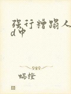 强行糟蹋人妻hd中