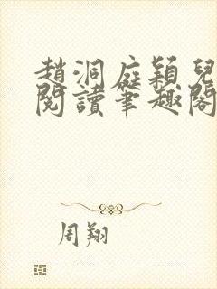 赵洞庭颖儿免费阅读笔趣阁