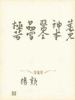 极品医神叶辰夏若雪全本免费阅读封面