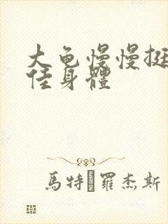 大龟慢慢挺进柔佳身体