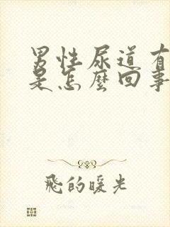 男性尿道有灼热是怎么回事