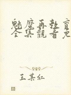 魅魔再教育物语全集观看免费封面