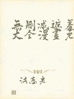 无删减遮羞韩漫大全漫画免费