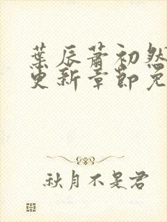 叶辰萧初然最新更新章节免费封面