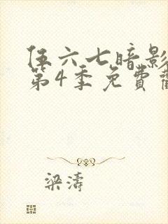 伍六七暗影刺客第4季免费观看封面