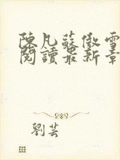 陈凡苏傲雪免费阅读最新章节小说封面