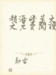 赵海峰叶文欣全文免费阅读笔趣阁