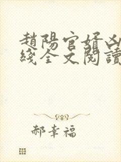 赵阳官婿凶猛在线全文阅读