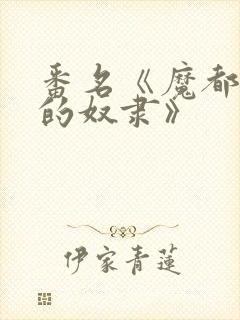 番名《魔都精兵的奴隶》