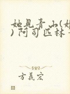 她见青山(婚后) 阿司匹林笔趣阁