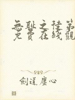 无耻之徒第六季免费在线观看封面