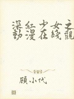 深红少女之恶汉动漫在线观看全集