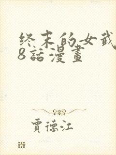 终末的女武神98话漫画