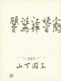 顾淮江娆全文免费无弹窗阅读封面