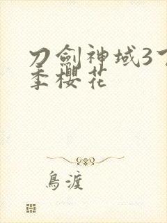 刀剑神域3下半季樱花