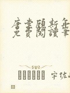 唐棠顾斯年全文免费阅读笔趣阁