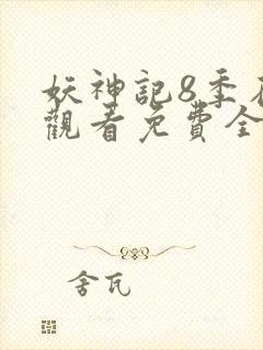 妖神记8季在线观看免费全集