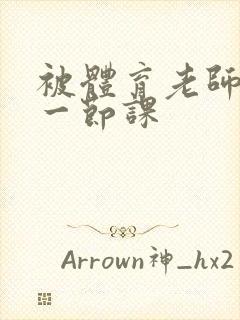 被体育老师c了一节课封面