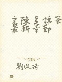 良陈美锦笔趣阁最新章节