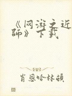 《网游之近战法师》下载封面