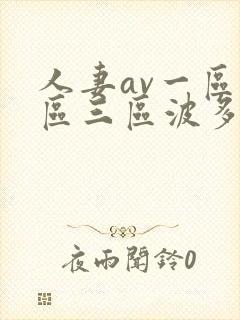 人妻av一区二区三区波多野