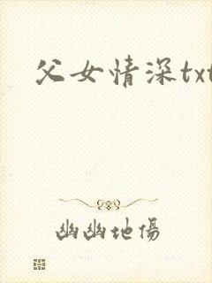 父女情深txt
