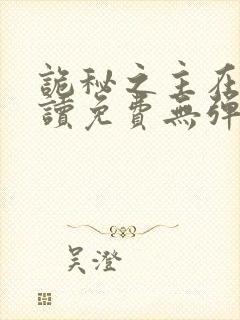 诡秘之主在线阅读免费无弹窗