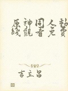 原神同人动漫在线观看免费看