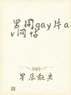男同gay片av网站