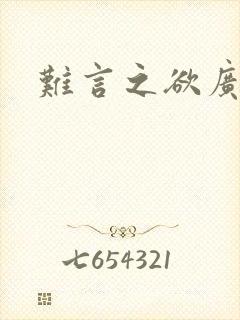 难言之欲广播剧