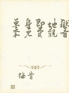 单身即地狱第5季免费观看完整版