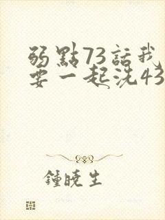 弱点73话我也要一起洗43321封面