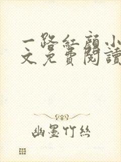 一路红颜小说全文免费阅读无弹窗