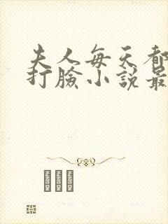 夫人每天都在线打脸小说最新章节