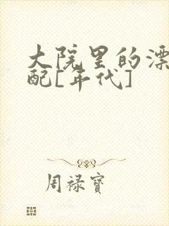 大院里的漂亮原配[年代]