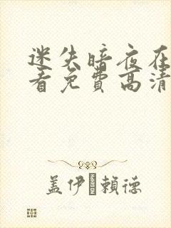 迷失暗夜在线观看免费高清完整