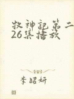 牧神记第二季全26集播放封面