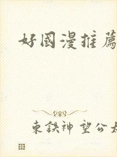 好国漫推荐