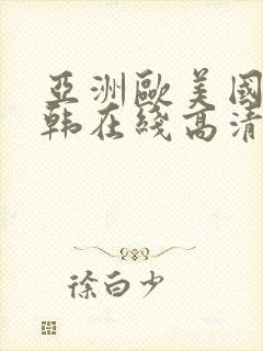 亚洲欧美国产日韩在线高清