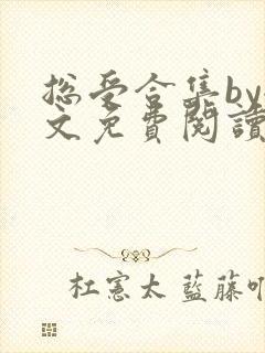 总受合集by全文免费阅读笔趣阁