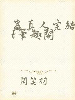 蛊真人完结txt笔趣阁