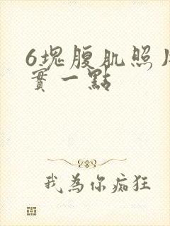 6块腹肌照片真实一点