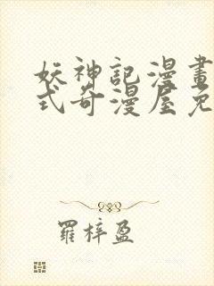 妖神记漫画下拉式奇漫屋免费观看封面