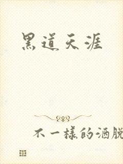 黑道天涯