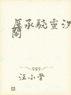 厉承骁灵汐笔趣阁