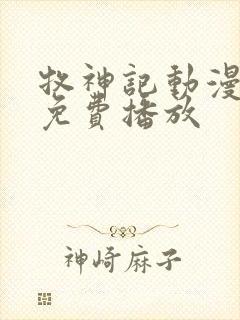 牧神记动漫高清免费播放