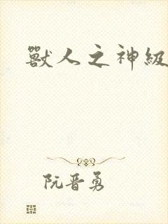 兽人之神级矿师